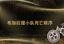 布加拉提小队死亡顺序 布加拉提小队死了几个