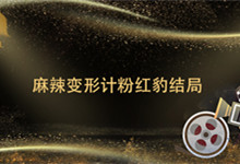 麻辣变形计粉红豹结局