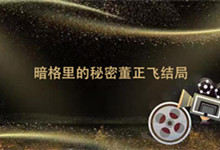 暗格里的秘密董正飞结局 暗格里的秘密董正飞最后怎么样
