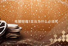 電鋸驚魂1亞當為什么必須死 電鋸驚魂1亞當必須死是為什么