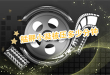 艋舺小凝被压多少分钟 艋舺介绍