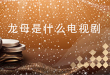 是什么龙母是什么电视剧 龙母是出自什么电视剧