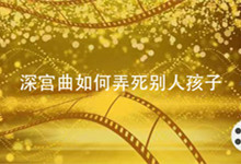 该怎么深宫曲如何弄死别人孩子 深宫曲怎么毒杀皇子