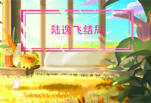 陆逸飞结局 陆逸飞结局是什么