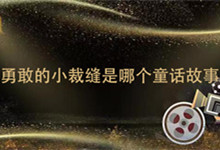 假如勇敢的小裁缝是哪个童话故事 勇敢的小裁缝是什么童话故事