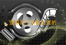 变形计丫头怎么死的 变形计丫头怎么去世的