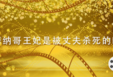 摩纳哥王妃是被丈夫杀死的吗 摩纳哥王妃电影介绍