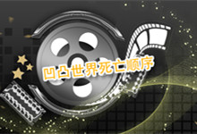 凹凸世界死亡顺序 凹凸世界死了几个