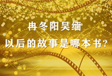 冉冬陽吳緬以后的故事是哪本書? 冉冬陽和吳緬的中學(xué)時代是哪一本書