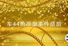 车44的原型事件结局 车44的原型事件结局是什么