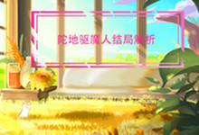 陀地驱魔人结局解析 陀地驱魔人结局什么意思