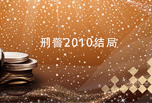 怎么走刑警2010结局 刑警2010结局是什么