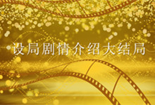 设局剧情介绍大结局 设局电视剧剧情介绍