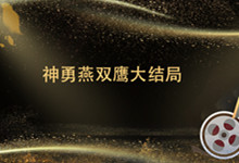 神勇燕双鹰大结局 燕双鹰结局