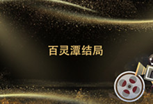 百灵潭结局 百灵潭结局是什么