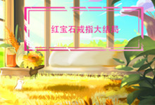 红宝石戒指大结局 红宝石戒指大结局简介