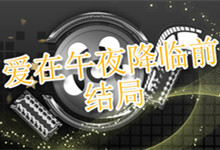 爱在午夜降临前 结局 爱在午夜降临前结局什么意思