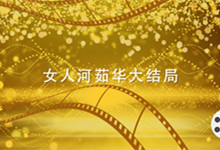 女人河茹华大结局 趟过女人河的男人中的茹华结局