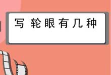 写轮眼有几种 写轮眼有几种形态