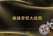 麻辣芳邻大结局 麻辣芳邻大结局剧情介绍