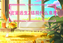 密室逃生2结局什么意思