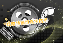 战略特勤组真实结局 战略特勤组结局是什么