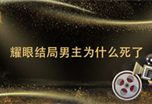 耀眼结局男主为什么死了 耀眼男主角结局是什么