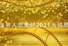 當(dāng)男人戀愛時2021大結(jié)局 當(dāng)男人戀愛時結(jié)局