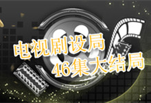 电视剧设局46集大结局 电视连续剧设局46集