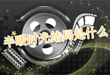 可以半暖时光结局是什么 电视剧半暖时光结局是什么