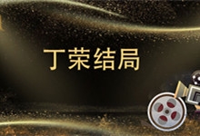为啥丁荣结局 丁荣结局是什么