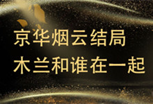 京华烟云结局木兰和谁在一起 京华烟云姚木兰嫁给了谁