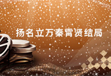 扬名立万秦霄贤结局 扬名立万秦霄贤饰演的大海结局