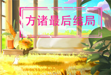 怎么学方诸最后结局 方诸最后结局是什么