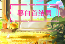 告知暮白首结局 暮白首结局怎么样