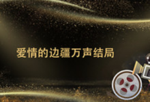 回答下爱情的边疆万声结局 爱情的边疆万声结局怎么样