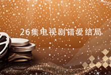 26集电视剧错爱结局 错爱电视剧大结局