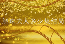 斛珠夫人多少集結(jié)局 斛珠夫人一共多少集