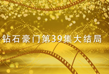 介绍钻石豪门第39集大结局 钻石豪门电视剧大结局