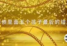 孽债里面五个孩子最后的结局 孽债五个小孩结局