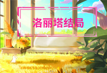 洛麗塔結(jié)局 洛麗塔結(jié)局是什么
