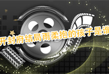 开封府结局雨柔抱的孩子是谁的 开封府雨柔抱着谁的孩子