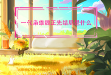 一代枭雄魏正先结局是什么 一代枭雄魏正先结局是