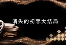 消失的初恋大结局 消失的初恋大结局是