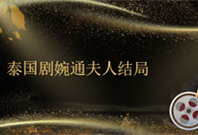 泰国剧婉通夫人结局 泰剧婉通夫人最后结局