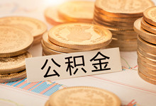 个人如何办理公积金贷款