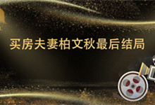 买房夫妻柏文秋最后结局 买房夫妻柏文秋最后结局是什么