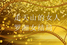 走天山的女人罗湘女结局 走天山的女人罗湘女结局是什么