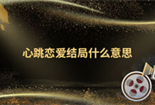 心跳恋爱结局什么意思