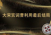 大宋宫词曹利用最后结局 大宋宫词曹利用最后结局是什么
